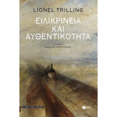 Ειλικρίνεια και αυθεντικότητα