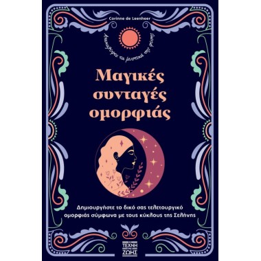 Μαγικές συνταγές ομορφιάς