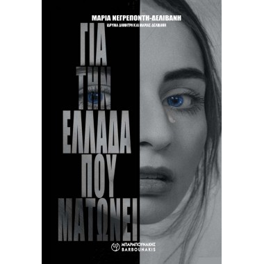 Για την Ελλάδα που ματώνει