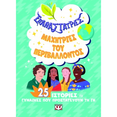 Επαναστάτριες. Μαχήτριες...