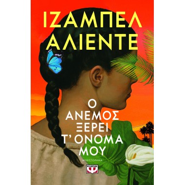 Ο Άνεμος Ξέρει τ Όνομα μου