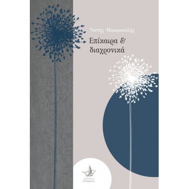 Επικαίρα και διαχρονικά