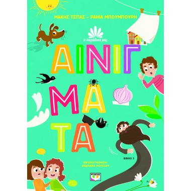 Η παράδοση μας 3  Αινίγματα