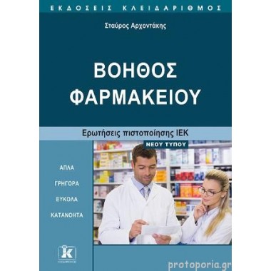 Βοηθός φαρμακείου