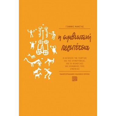 Η συμβιωτική περιπέτεια