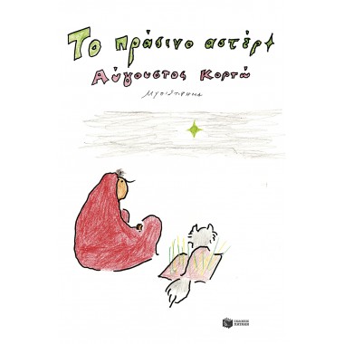 Το πράσινο αστέρι