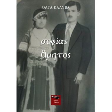 Σοφίας άμηστος