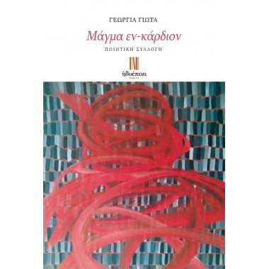 Μάγμα Εν κάρδιον