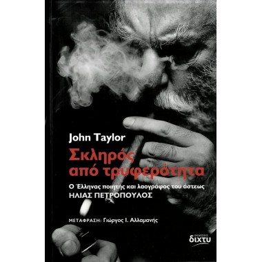 Σκληρός από τρυφερότητα