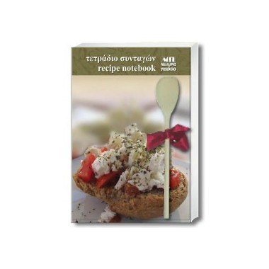 Τετράδιο συνταγών Β5 Δεμένο...