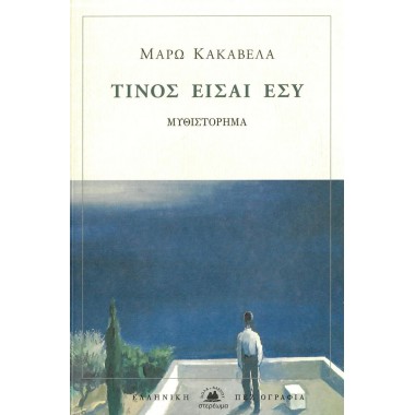 Τίνος είσαι εσύ