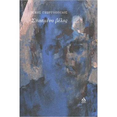 Σπασμένο βέλος