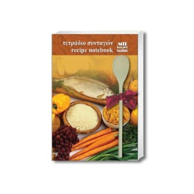 Τετράδιο συνταγών Β5   Ψάρι...