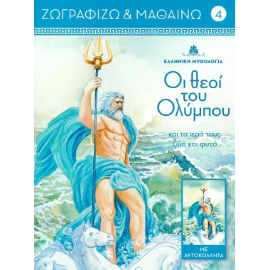 Ζωγραφίζω και μαθαίνω 4 Οι...