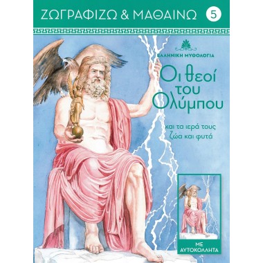 Ζωγραφίζω και μαθαίνω 5 Οι...