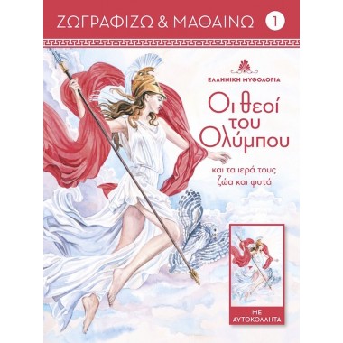 Ζωγραφίζω και μαθαίνω 1 Οι...