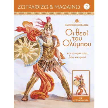 Ζωγραφίζω και μαθαίνω 2 Οι...