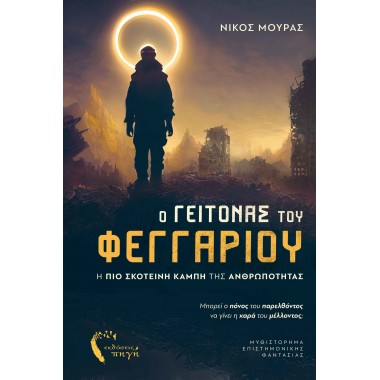 Ο Γείτονας του Φεγγαριού