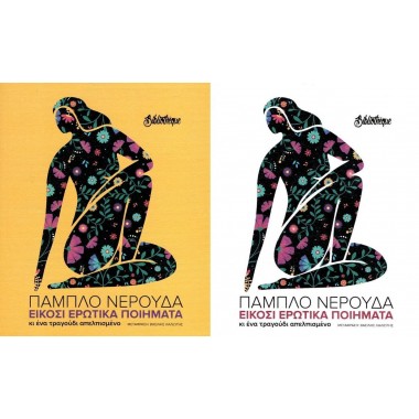 Είκοσι ερωτικά ποιήματα κι...