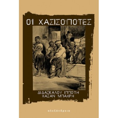 Οι χασισοπότες