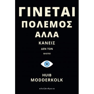 Γίνεται πόλεμος αλλά κανείς...