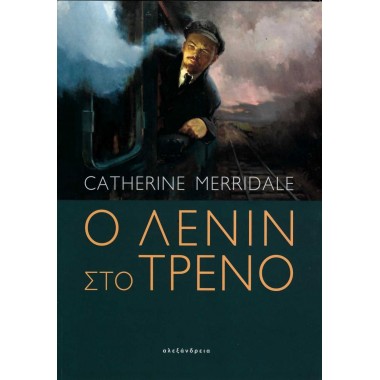 Ο Λένιν στο τρένο