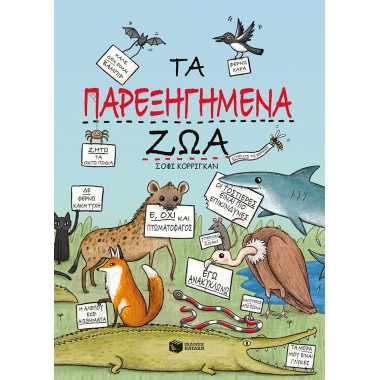 Τα παρεξηγημένα ζώα