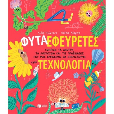 Φυτά εφευρέτες