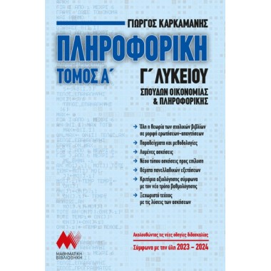 Πληροφορική Γ' Λυκείου...