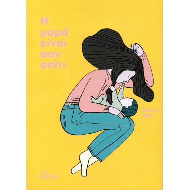 Η μαμά είναι σαν σπίτι