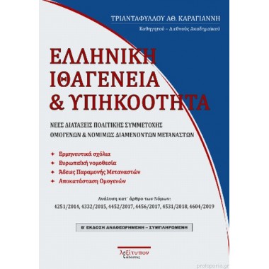 Ελληνική Ιθαγένεια Και...