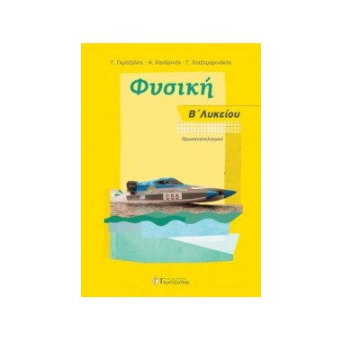 Φυσική Β΄Λυκείου...