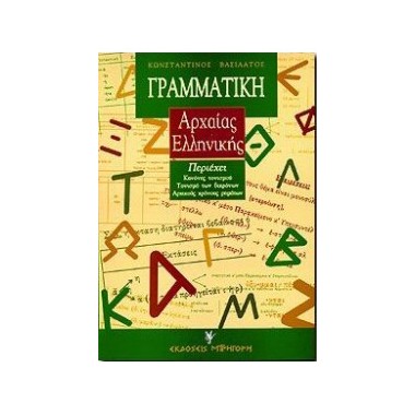 Γραμματική της αττικής...