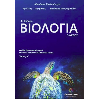 Βιολογία Γ΄ λυκείου. Τόμος Α'