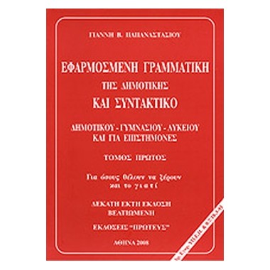 Εφαρμοσμένη γραμματική της...