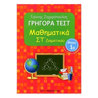 Γρήγορα τεστ Μαθηματικά...