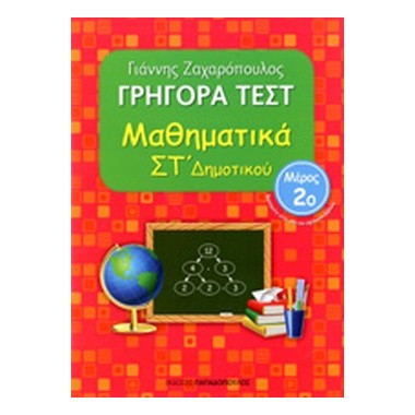 Γρήγορα τεστ Μαθηματικά...