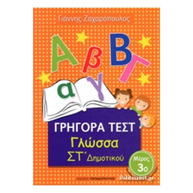 Γρήγορα τεστ Γλώσσα Στ΄...