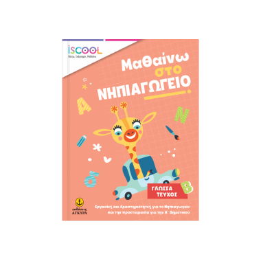 Μαθαίνω στο νηπιαγωγείο...