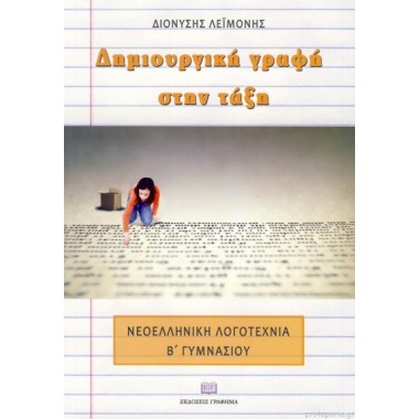 Δημιουργική γραφή στην τάξη...