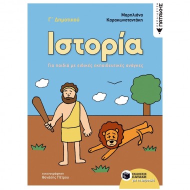 Ιστορία Γ΄ δημοτικού Για...