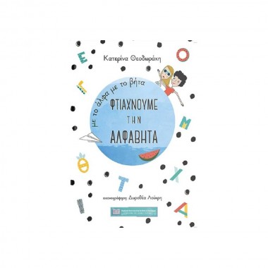 Με το άλφα με το βήτα...