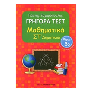 Γρήγορα τεστ Μαθηματικά ΣΤ΄...