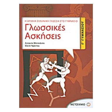 Γλωσσικές Ασκήσεις Γ'...