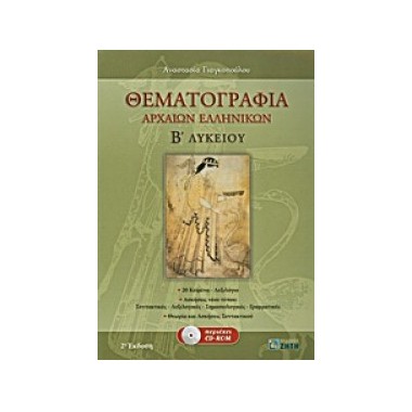 Θεματογραφία αρχαίων...