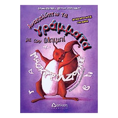 Ανακαλύπτω τα γράμματα με...