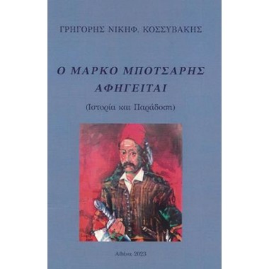 Ο Μάρκο Μπότσαρης αφηγείται...
