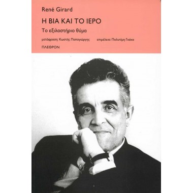 Η βία και το ιερό