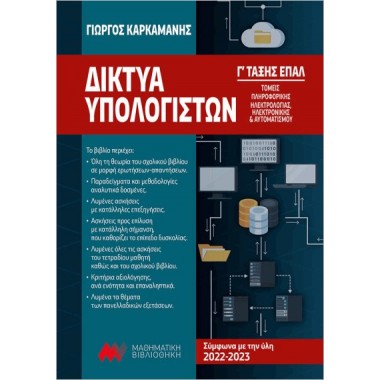 Δίκτυα Υπολογιστών Γ’ ΕΠΑΛ