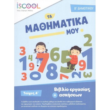 Μαθηματικά Β΄Δημοτικού...